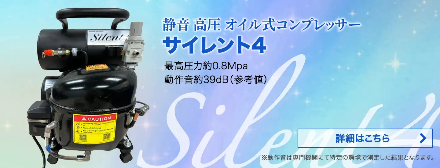 【サイレント4】オイル式コンプレッサー