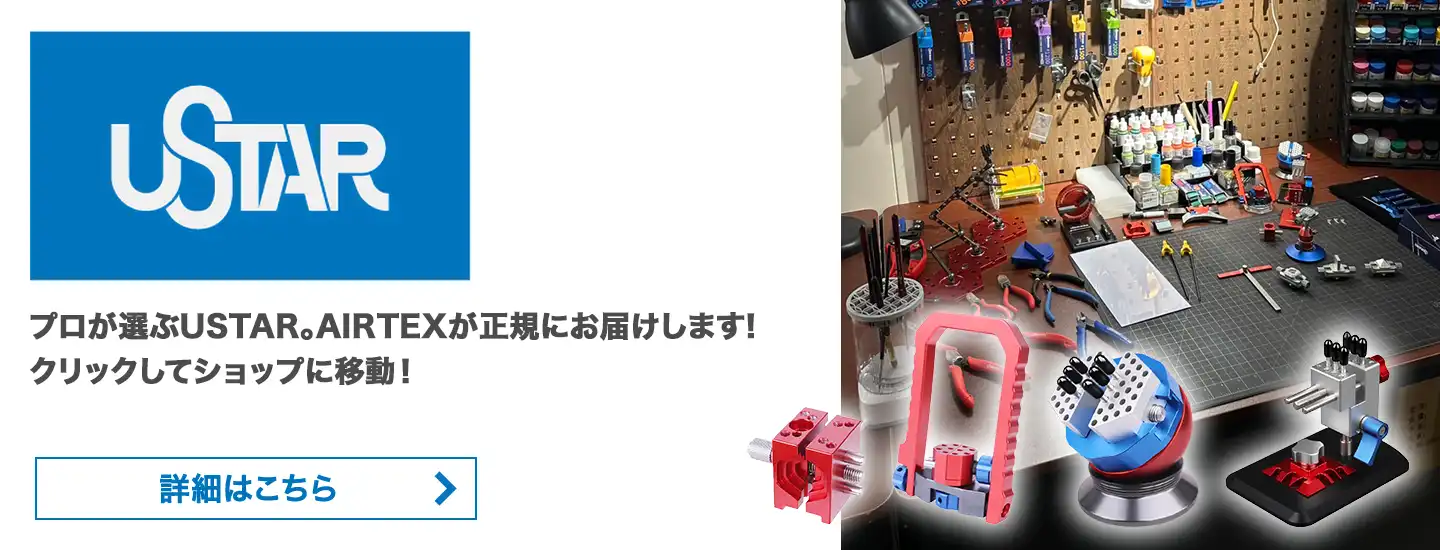 USTAR製品