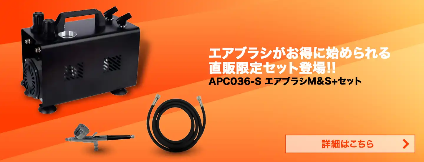直販限定セット（APC036-S）