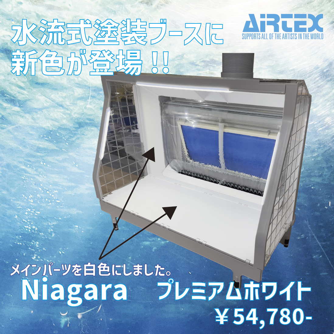 【数量限定】ウォーターブース「Niagara」プレミアムホワイト